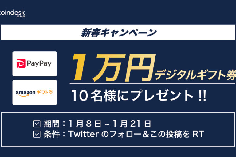 coindesk JAPANの新春キャンペーン:10,000円分のデジタルギフトをプレゼント