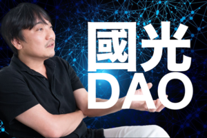 フィナンシェが「國光DAO」をスタート、Web3とメタバースでユニコーン創出目指す
