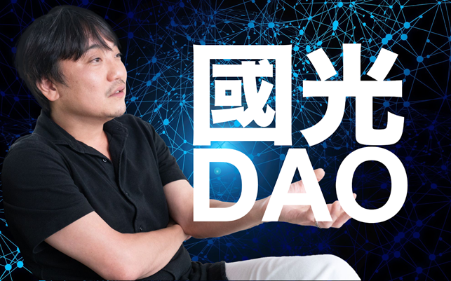 フィナンシェが「國光DAO」をスタート、Web3とメタバースでユニコーン創出目指す