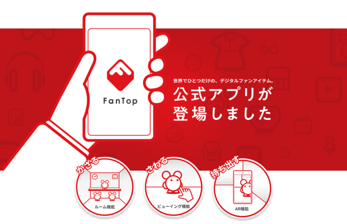 NFTのFanTop、Flow基盤で二次流通マーケット──日本円決済は国内初