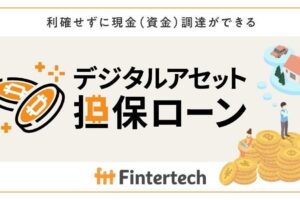 Fintertech、ウォレットアプリのGincoと連携──暗号資産担保ローンの利便性向上へ