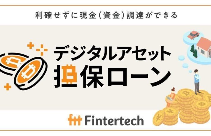 Fintertech、ウォレットアプリのGincoと連携──暗号資産担保ローンの利便性向上へ