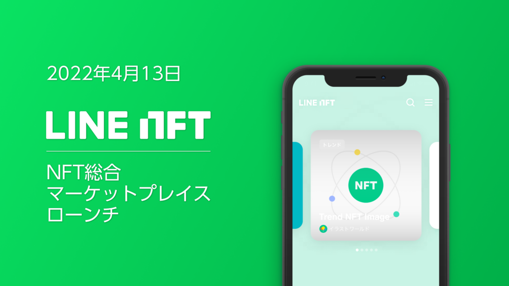 LINE、NFTを本格展開──吉本興業やスクエニなどと100種類以上を出品