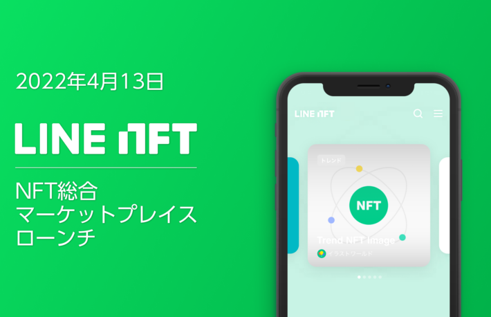 LINE、NFTを本格展開──吉本興業やスクエニなどと100種類以上を出品【更新】