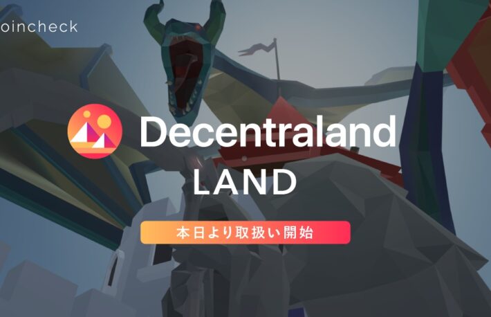 コインチェック、ディセントラランドの土地「LAND」を取り扱い──NFTゲームで2例目