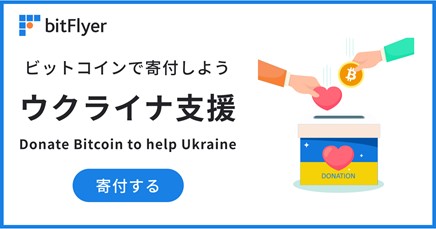 bitFlyer、ビットコインでウクライナへの寄付を募集