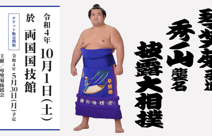 相撲界にもNFT、琴奨菊の引退チケット特典で:レコチョク