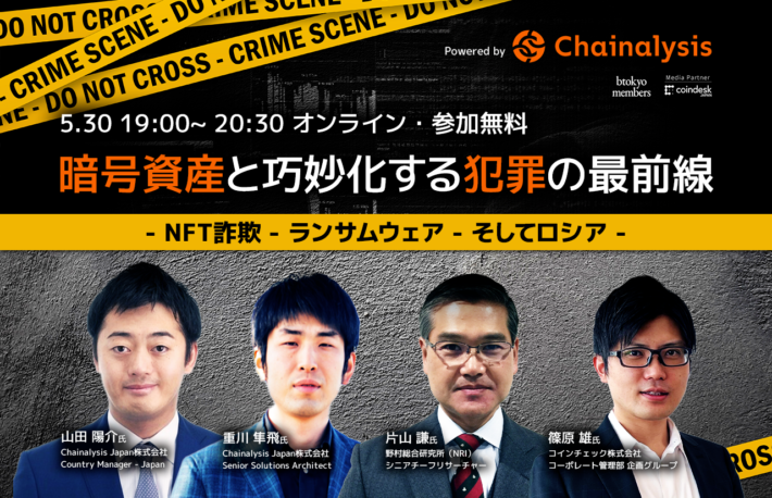 【5/30 無料イベント】狙われる暗号資産。詐欺、盗難、マネロン……巧妙化する犯罪への対応策は?【Powered by Chainalysis】