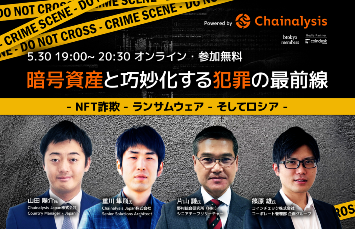 【5/30 無料イベント】狙われる暗号資産。詐欺、盗難、マネロン……巧妙化する犯罪への対応策は？【Powered by Chainalysis】