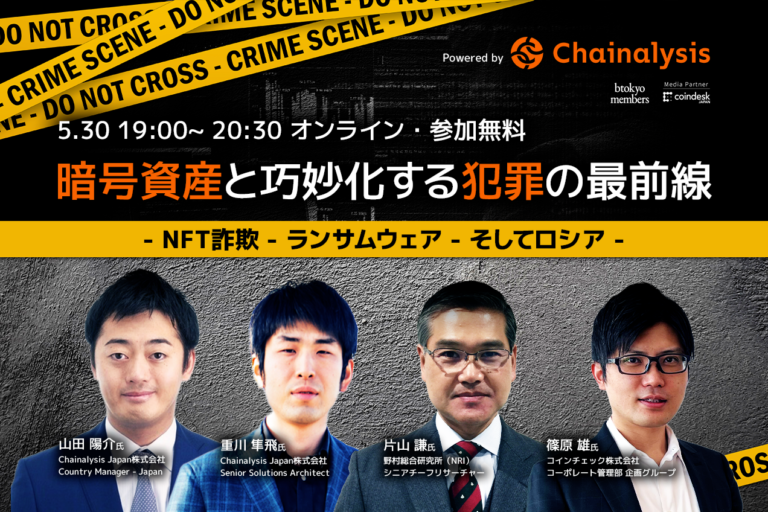 【5/30 無料イベント】狙われる暗号資産。詐欺、盗難、マネロン……巧妙化する犯罪への対応策は?【Powered by Chainalysis】