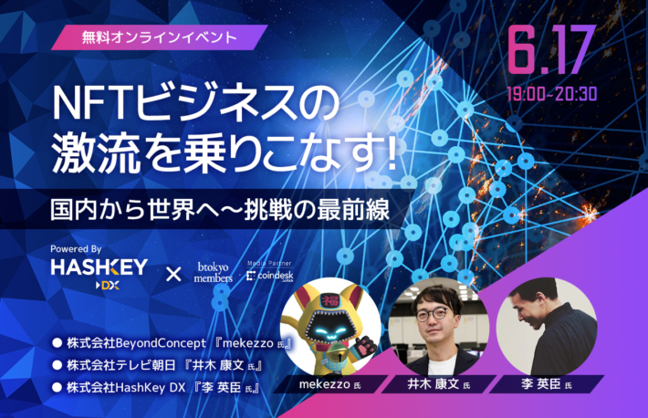 6 17 無料イベント 激動のnft市場 次に来るのは何 最前線からのレポート Powered By Hashkey Dx Coindesk Japan コインデスク ジャパン 6 17 無料イベント 激動のnft市場 次に来るのは何 最前線からのレポート Powered By Hashkey Dx Coindesk Japan コインデスク ジャパン
