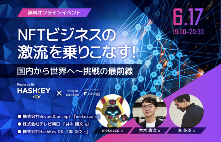 【6/17 無料イベント】激動のNFT市場、次に来るのは何？　最前線からのレポート【Powered by HashKey DX】