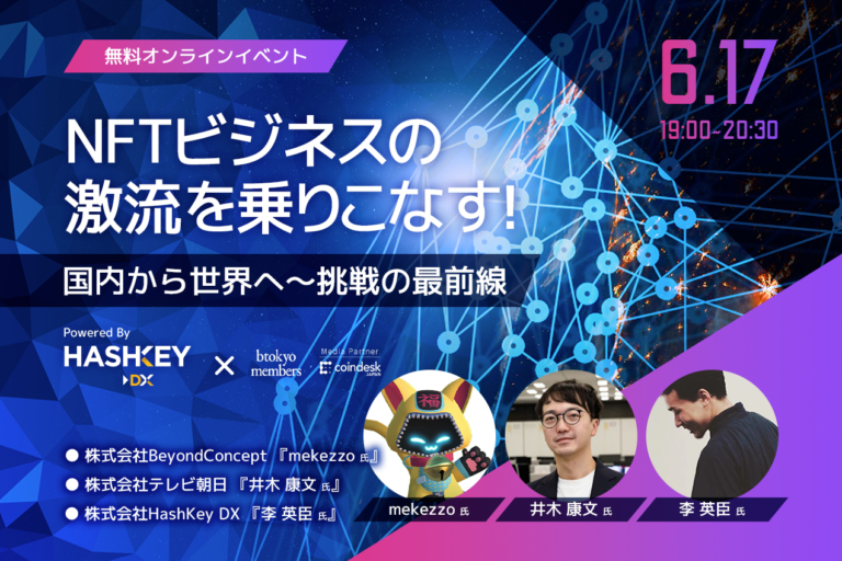 【6/17 無料イベント】激動のNFT市場、次に来るのは何? 最前線からのレポート【Powered by HashKey DX】