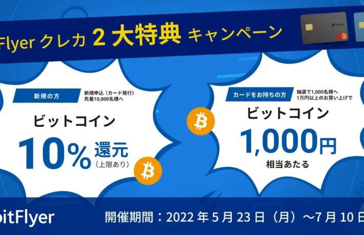 bitFlyer、クレジットカードでキャンペーン──利用額の10%を還元