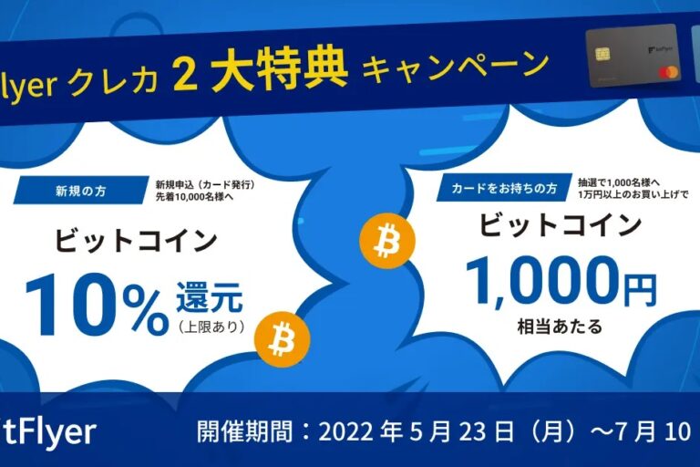 bitFlyer、クレジットカードでキャンペーン──利用額の10%を還元