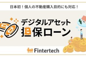 不動産ローン担保にビットコインとイーサリアム、最大5億円を融資：大和証券のFintertech
