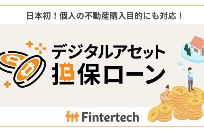 不動産ローン担保にビットコインとイーサリアム、最大5億円を融資：大和証券のFintertech