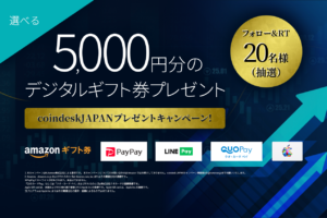 coindesk JAPAN フォロー＆リツイートキャンペーンペーン企画-- 20名様に5,000円分の選べるデジタルギフトをプレゼント