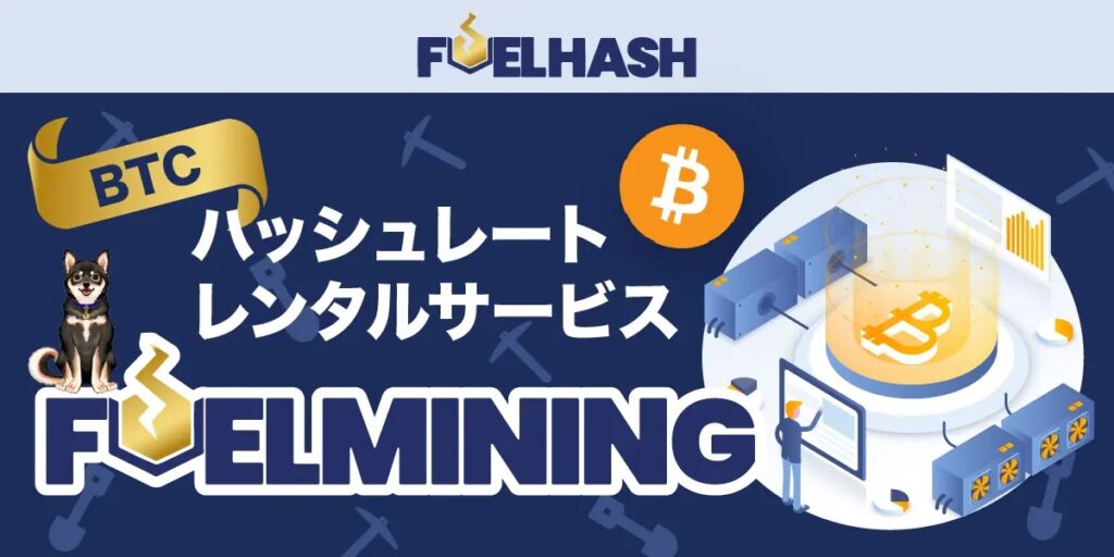 個人向けマイニング、1万円から投資可能に：FUELHASH