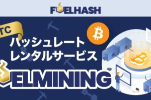 個人向けマイニング、1万円から投資可能に：FUELHASH