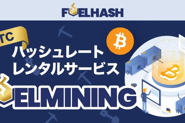 個人向けマイニング、1万円から投資可能に:FUELHASH