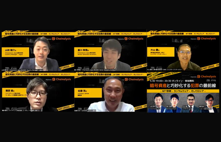 NFTの落とし穴、ロシア・北朝鮮の実態は? 暗号資産犯罪の実情に迫る【イベントレポート】