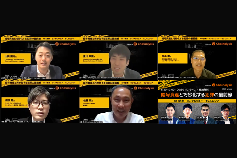 NFTの落とし穴、ロシア・北朝鮮の実態は? 暗号資産犯罪の実情に迫る【イベントレポート】