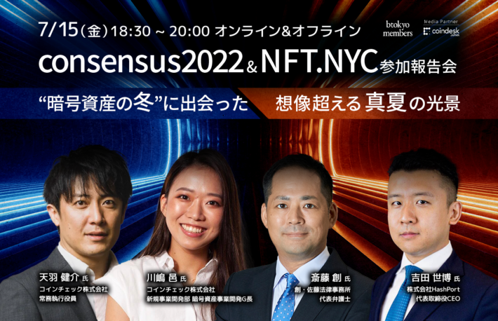 【7月15日イベント】「Consensus2022」&「NFT NYC」参加報告会 ”暗号資産の冬”に出会った想像超える「真夏」の光景【リアル・オンライン同時開催】