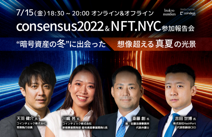 【7月15日イベント】「Consensus2022」&「NFT NYC」参加報告会　”暗号資産の冬”に出会った想像超える「真夏」の光景【リアル・オンライン同時開催】