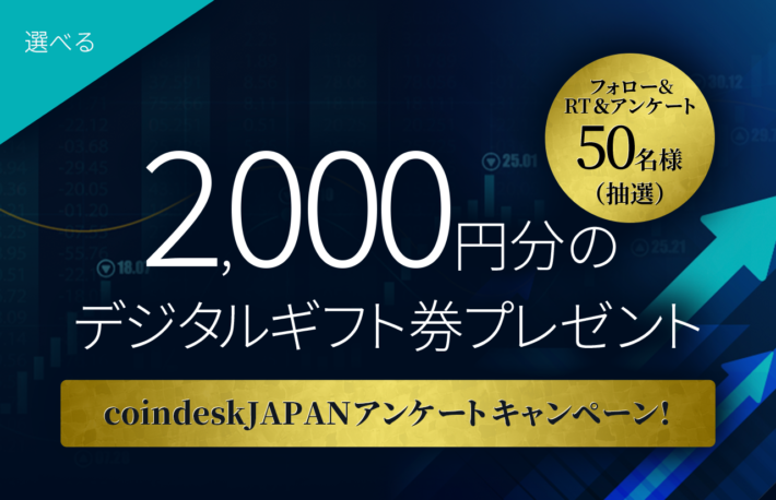 coindesk JAPAN Twitterキャンペーン開催- フォロー＆RT、アンケートに回答して2,000円分のデジタルギフトが抽選で当たる