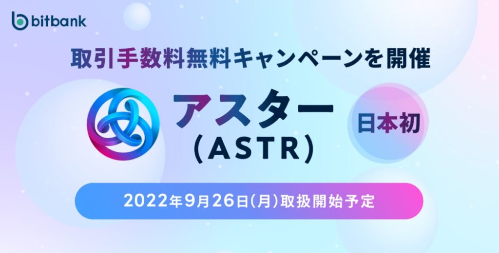 アスター（ASTR）、ビットバンクに上場へ──9月26日取扱スタート