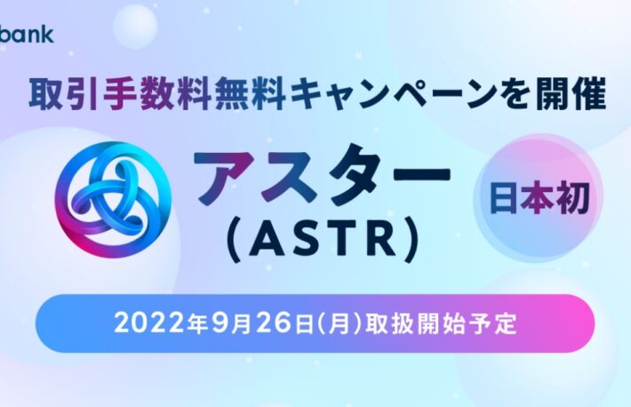 アスター(ASTR)、ビットバンクに上場へ──9月26日取扱スタート