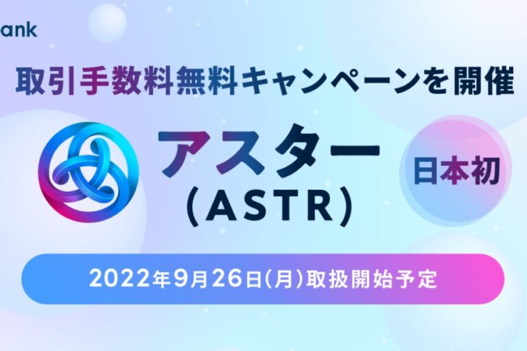 アスター(ASTR)、ビットバンクに上場へ──9月26日取扱スタート