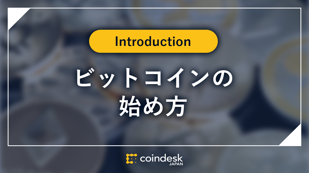 ビットコイン始め方 仮想通貨投資の儲け方とおすすめの取引所 いくらからどこで買うべきか 22年 Coindesk Japan コイン デスク ジャパン