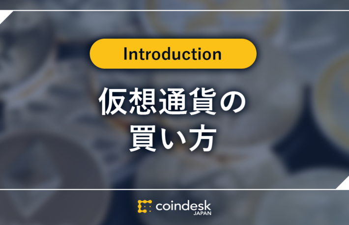 暗号資産(仮想通貨)/ビットコインの買い方 初心者向けに購入手順を徹底解説