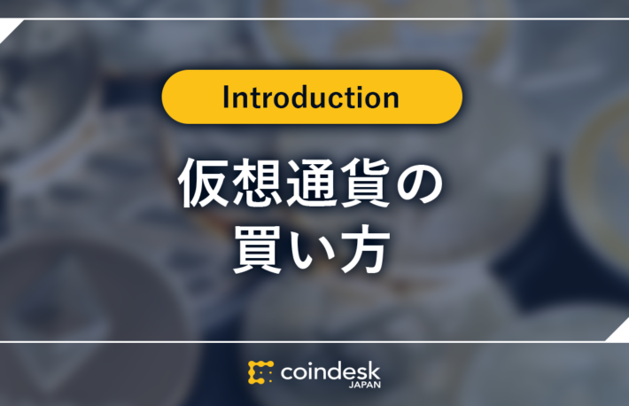 暗号資産（仮想通貨）／ビットコインの買い方　初心者向けに購入手順を徹底解説