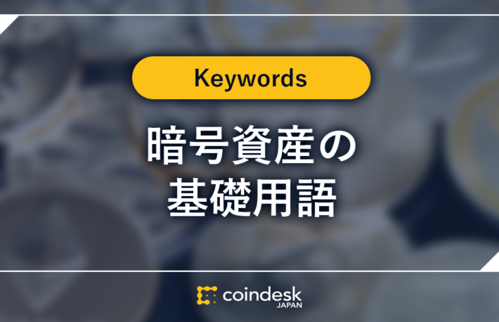 暗号資産（仮想通貨）の基礎用語