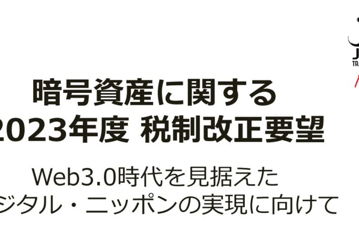 三木谷氏の新経連、暗号資産の税制改正求め要望書を提出