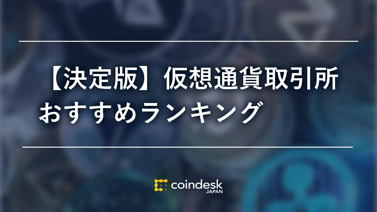 【決定版】仮想通貨取引所おすすめランキング