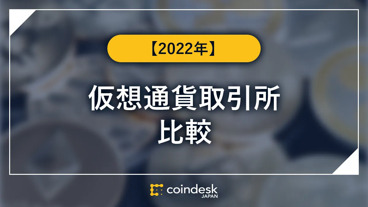 【2022年】仮想通貨取引所比較