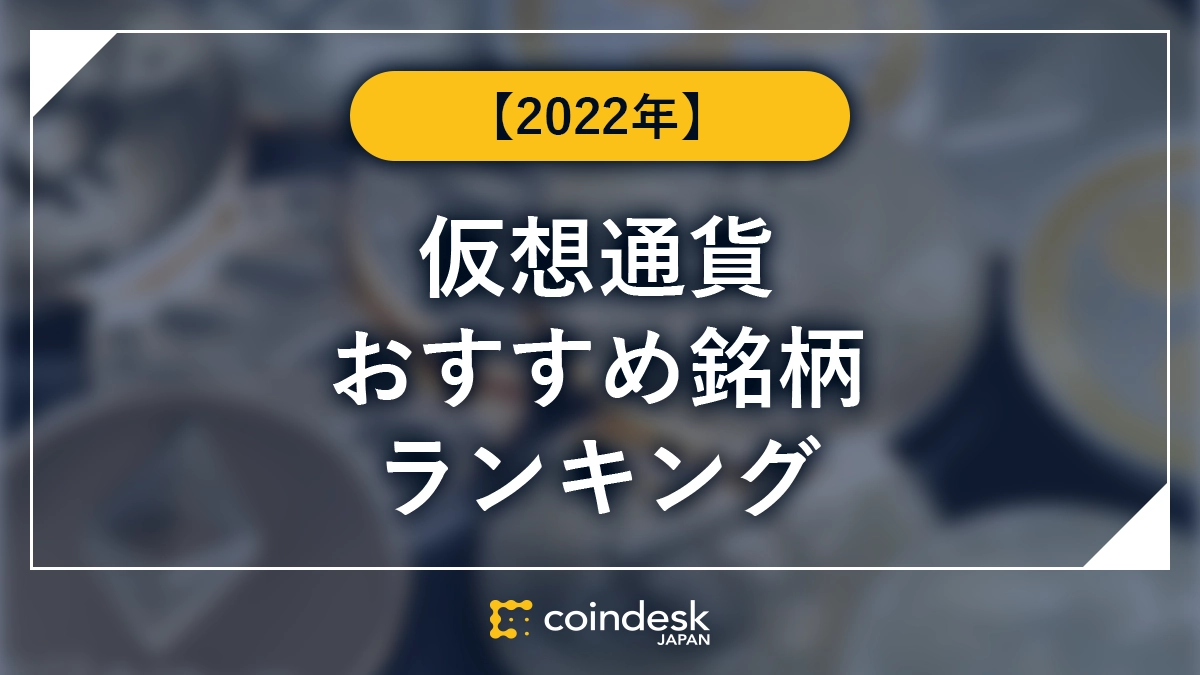 【2022年】暗号資産おすすめ銘柄ランキング