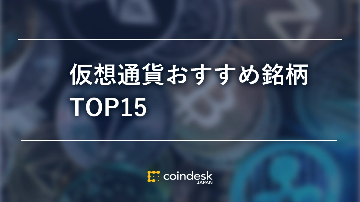 仮想通貨おすすめ銘柄TOP15