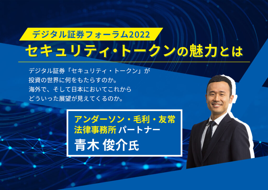 デジタル証券フォーラム2022 セキュリティ・トークンの魅力とは