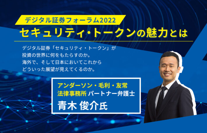 デジタル証券フォーラム2022 セキュリティ・トークンの魅力とは