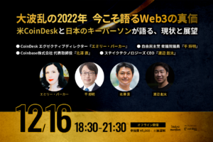 【12月16日オフライン開催】大波乱の2022年、今こそ語るWeb3の真価【米CoinDesk、日本のキーパーソンが登壇】