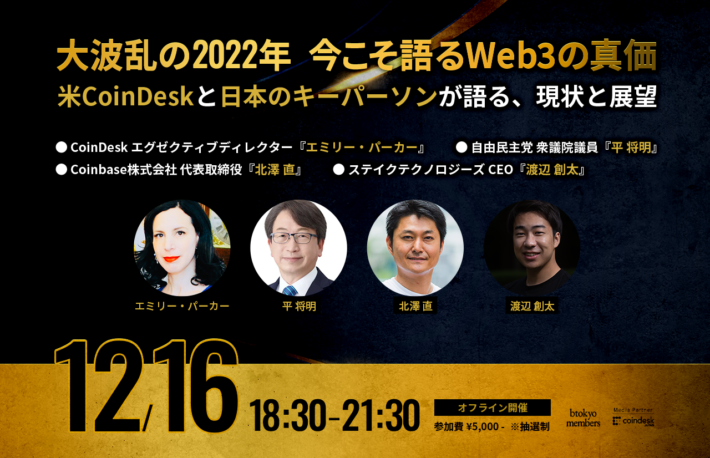 【12月16日オフライン開催】大波乱の2022年、今こそ語るWeb3の真価【米CoinDesk、日本のキーパーソンが登壇】