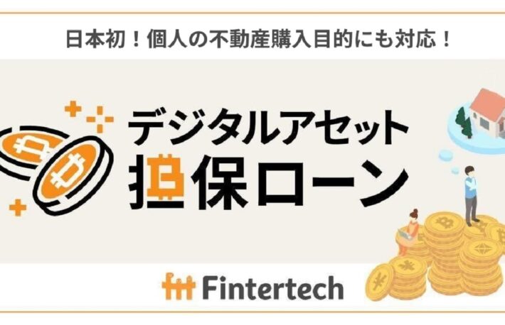 デジタルアセット担保ローンとは？　暗号資産（仮想通貨）の新たな活用手段