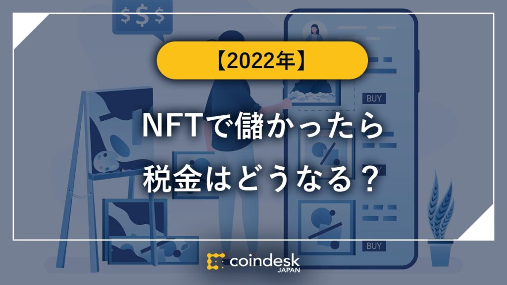 NFTで儲かったら税金はどうなる？【2022年】