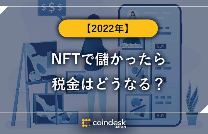 NFTクリエイター必読! NFTで儲かったら税金はどうなる?【2022年】