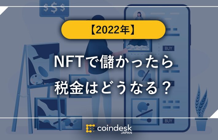 NFTクリエイター必読！　NFTで儲かったら税金はどうなる？【2022年】